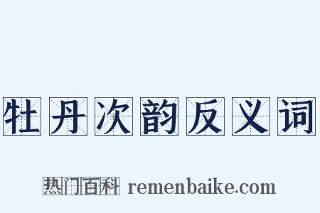 牡丹次韵反义词是什么意思的图片